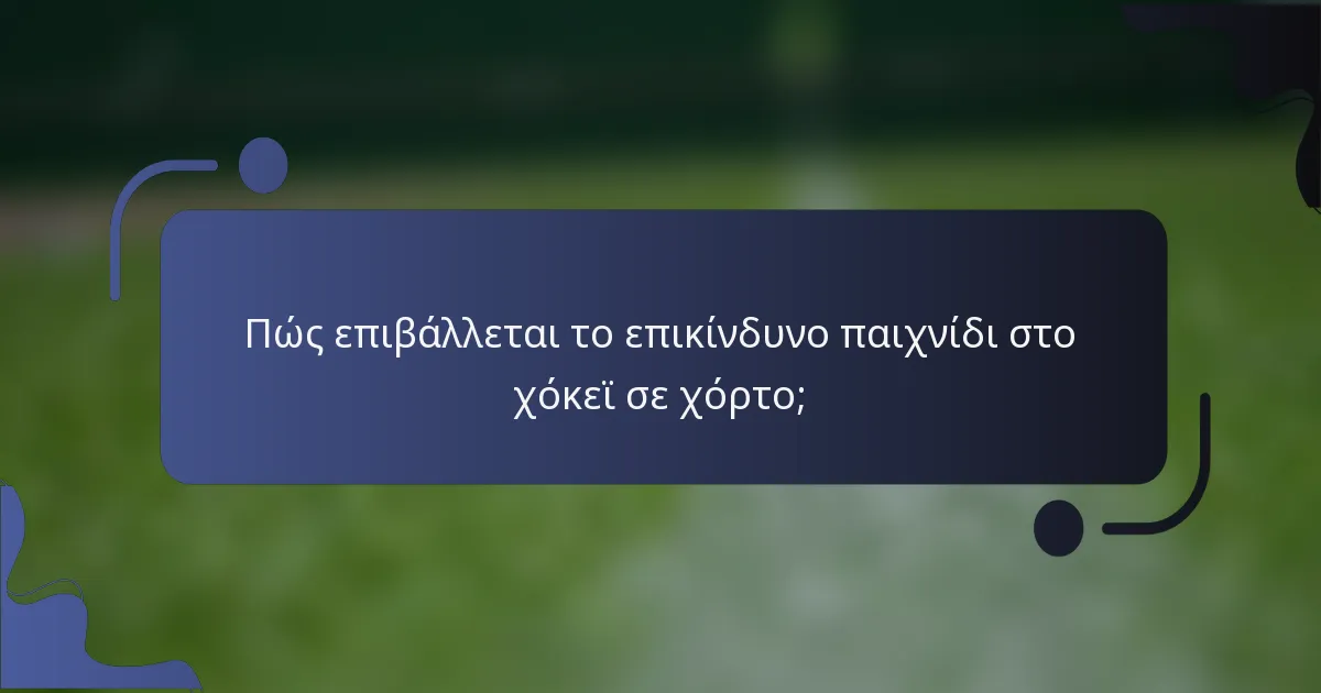 Πώς επιβάλλεται το επικίνδυνο παιχνίδι στο χόκεϊ σε χόρτο;