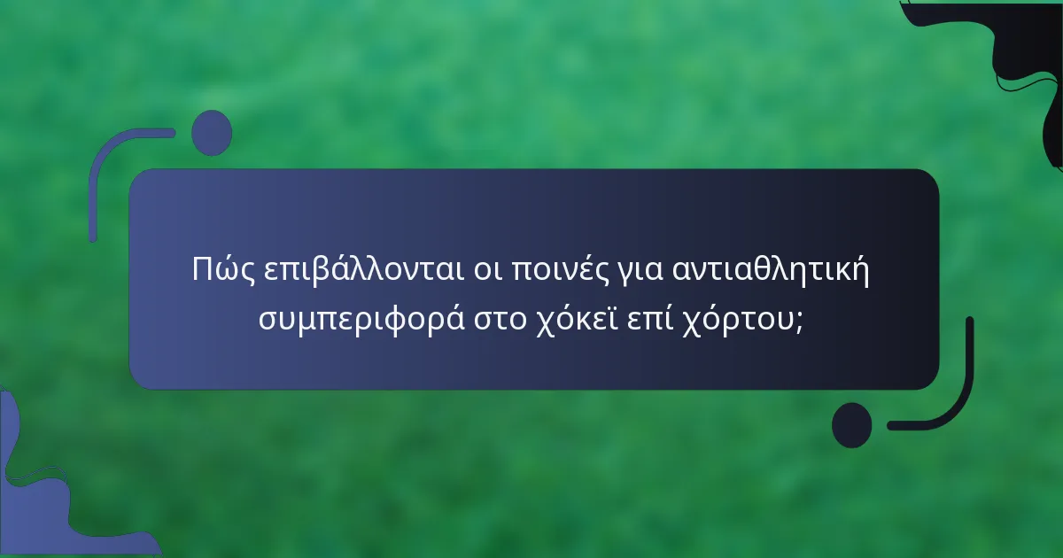 Πώς επιβάλλονται οι ποινές για αντιαθλητική συμπεριφορά στο χόκεϊ επί χόρτου;