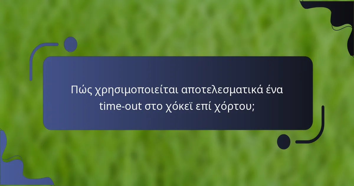 Πώς χρησιμοποιείται αποτελεσματικά ένα time-out στο χόκεϊ επί χόρτου;