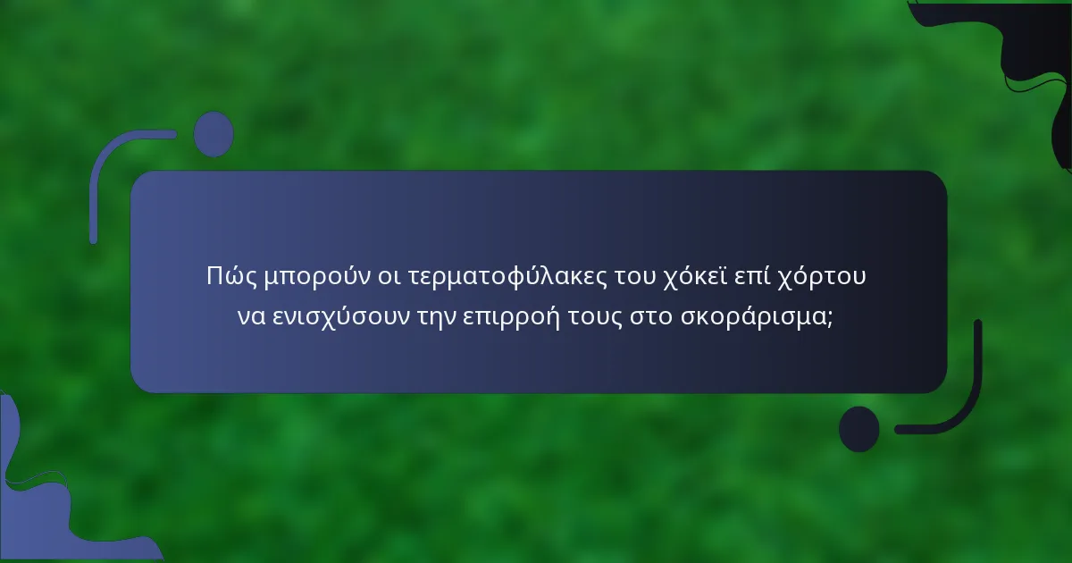 Πώς μπορούν οι τερματοφύλακες του χόκεϊ επί χόρτου να ενισχύσουν την επιρροή τους στο σκοράρισμα;