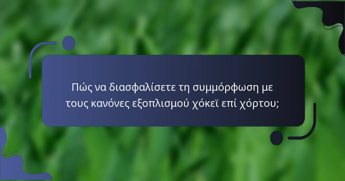 Πώς να διασφαλίσετε τη συμμόρφωση με τους κανόνες εξοπλισμού χόκεϊ επί χόρτου;