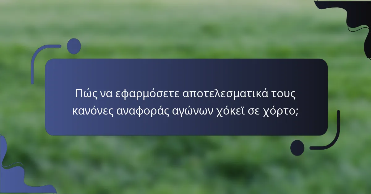 Πώς να εφαρμόσετε αποτελεσματικά τους κανόνες αναφοράς αγώνων χόκεϊ σε χόρτο;