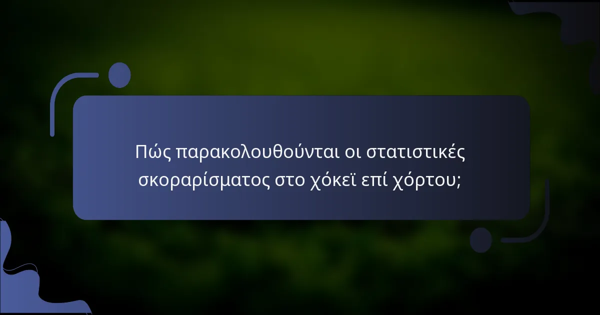Πώς παρακολουθούνται οι στατιστικές σκοραρίσματος στο χόκεϊ επί χόρτου;