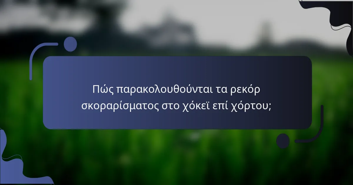 Πώς παρακολουθούνται τα ρεκόρ σκοραρίσματος στο χόκεϊ επί χόρτου;