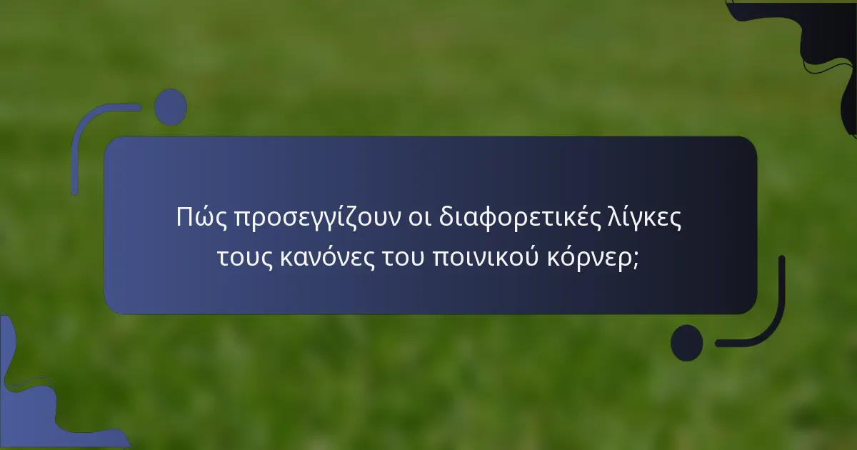 Πώς προσεγγίζουν οι διαφορετικές λίγκες τους κανόνες του ποινικού κόρνερ;