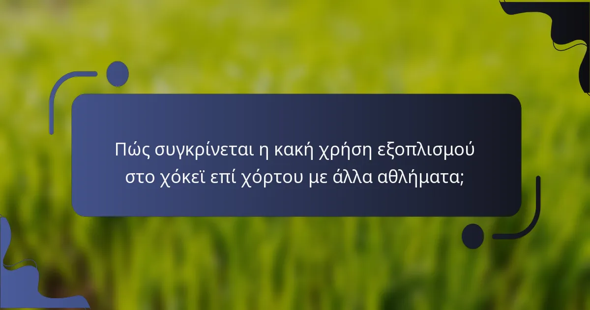 Πώς συγκρίνεται η κακή χρήση εξοπλισμού στο χόκεϊ επί χόρτου με άλλα αθλήματα;