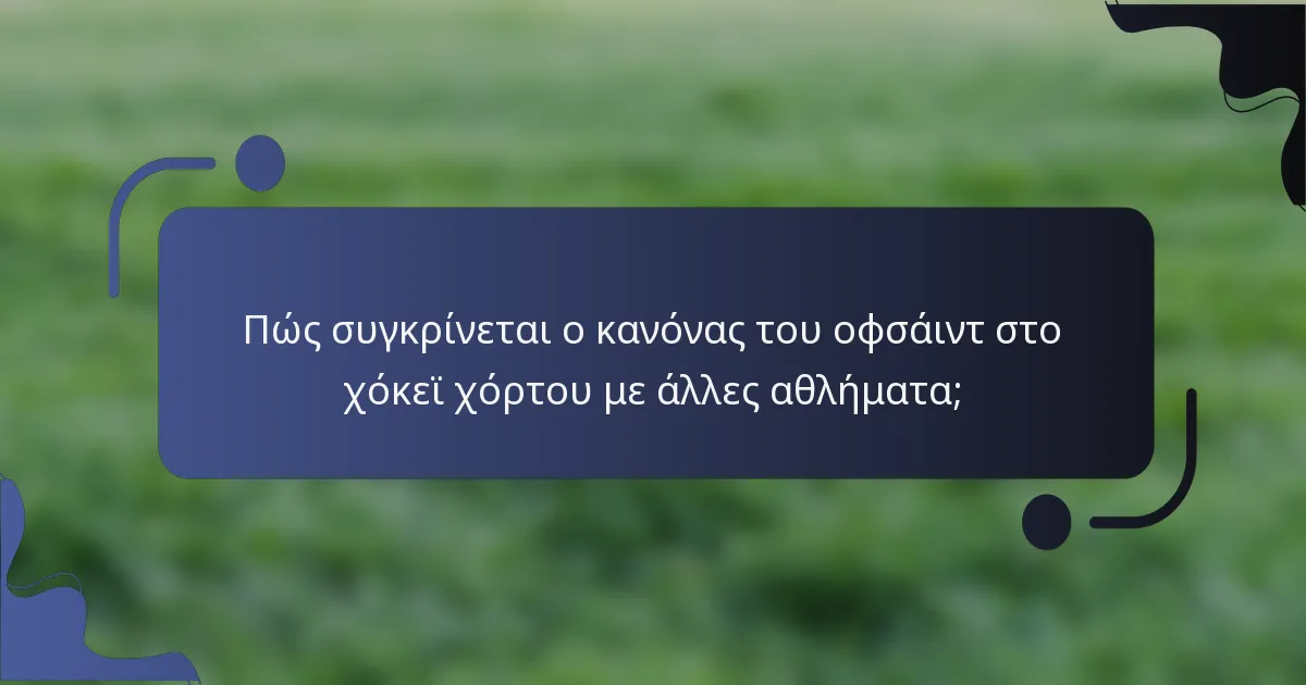 Πώς συγκρίνεται ο κανόνας του οφσάιντ στο χόκεϊ χόρτου με άλλες αθλήματα;