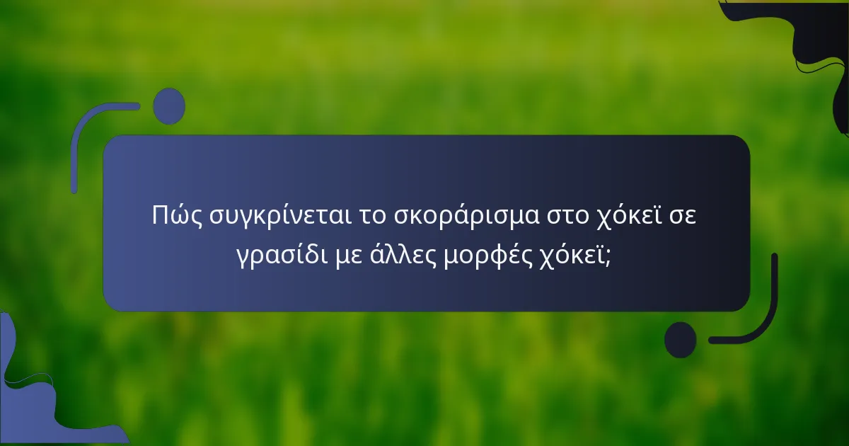 Πώς συγκρίνεται το σκοράρισμα στο χόκεϊ σε γρασίδι με άλλες μορφές χόκεϊ;