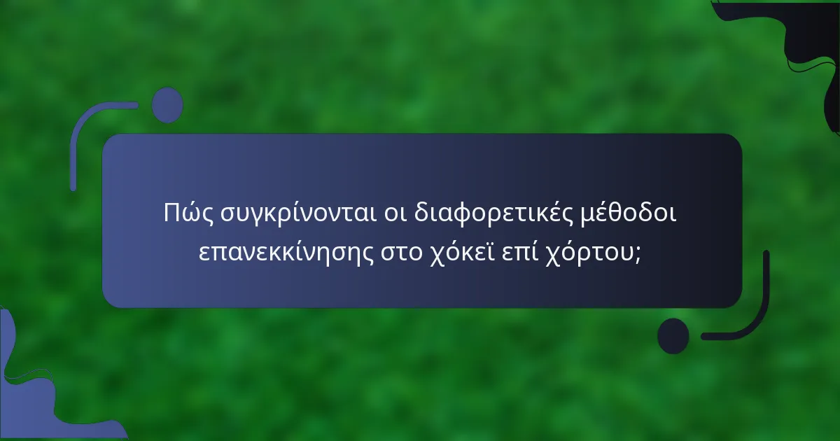 Πώς συγκρίνονται οι διαφορετικές μέθοδοι επανεκκίνησης στο χόκεϊ επί χόρτου;