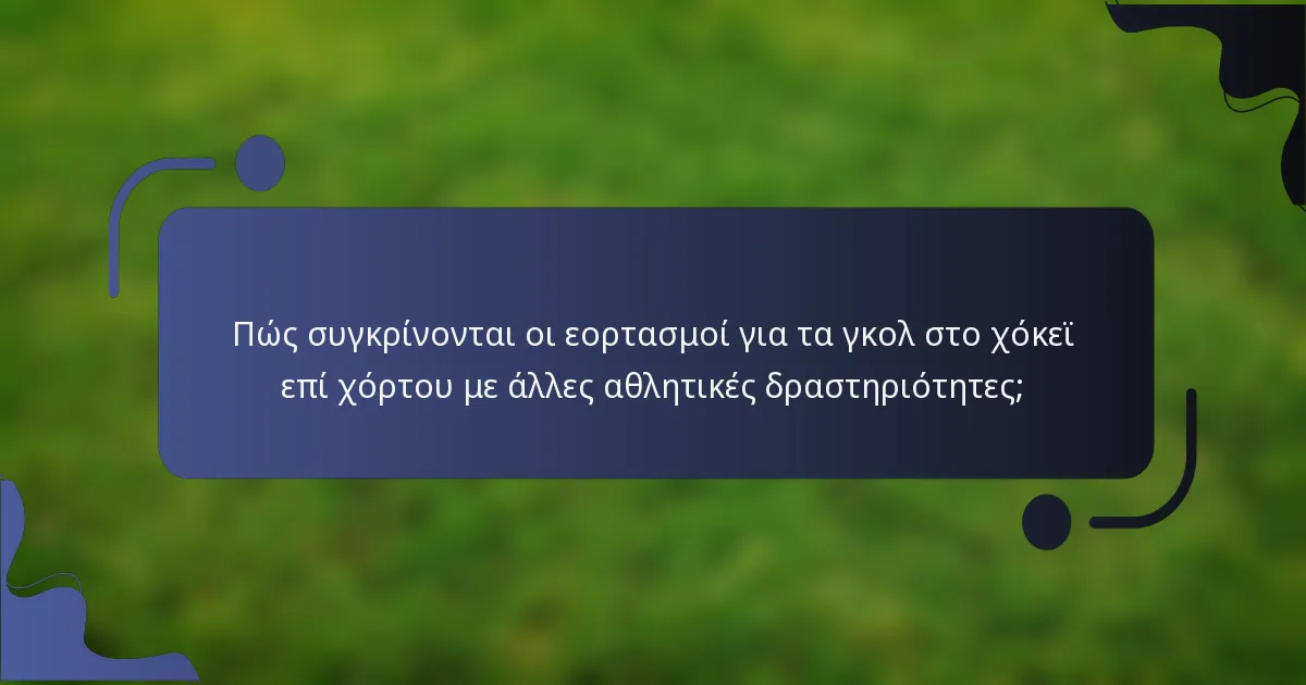 Πώς συγκρίνονται οι εορτασμοί για τα γκολ στο χόκεϊ επί χόρτου με άλλες αθλητικές δραστηριότητες;