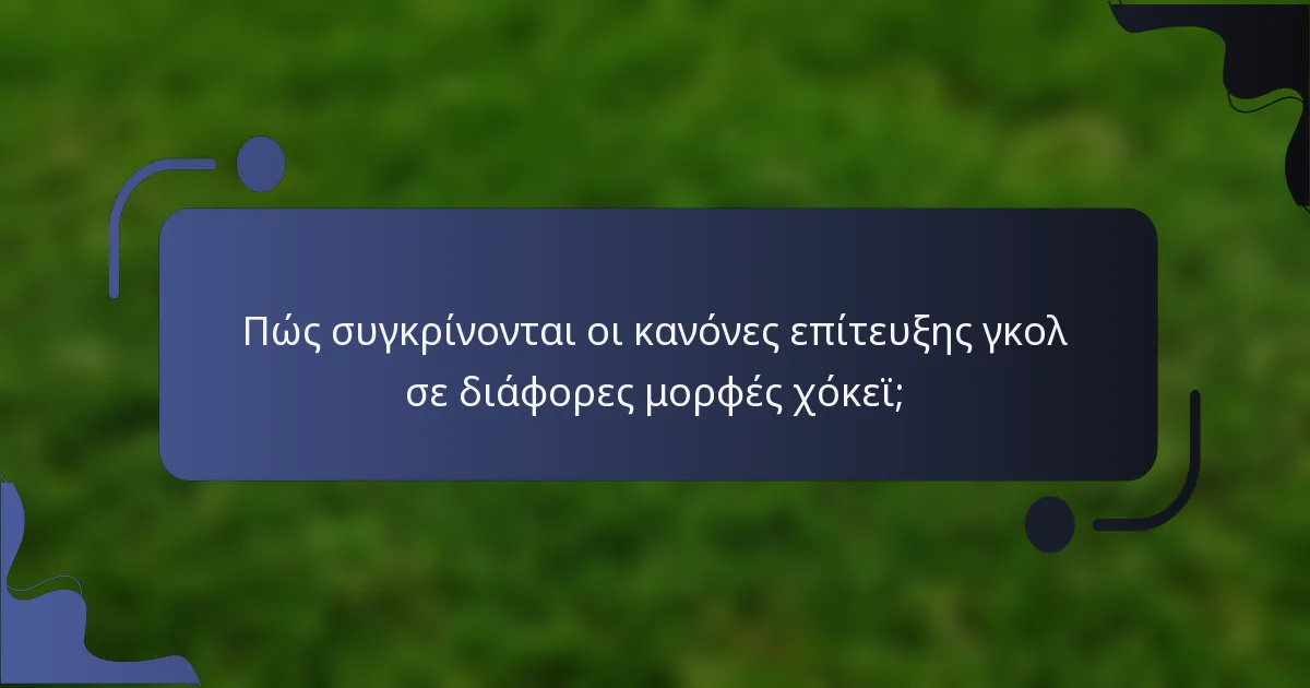 Πώς συγκρίνονται οι κανόνες επίτευξης γκολ σε διάφορες μορφές χόκεϊ;