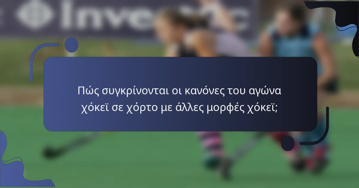 Πώς συγκρίνονται οι κανόνες του αγώνα χόκεϊ σε χόρτο με άλλες μορφές χόκεϊ;