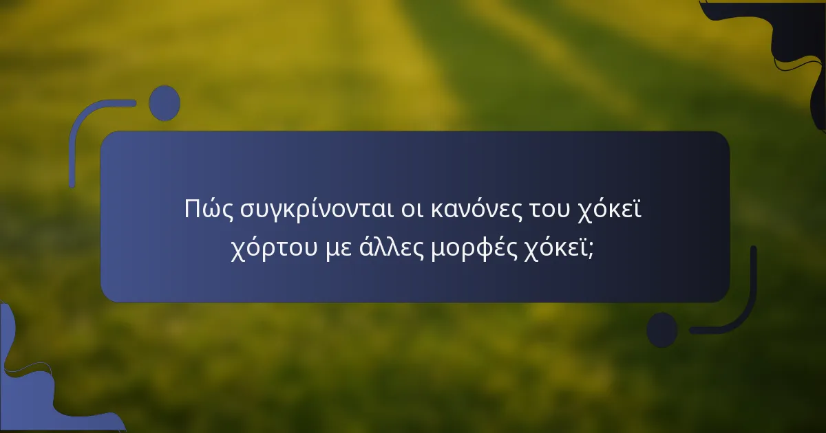 Πώς συγκρίνονται οι κανόνες του χόκεϊ χόρτου με άλλες μορφές χόκεϊ;
