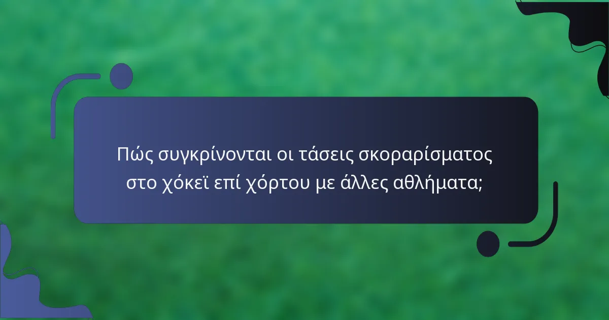 Πώς συγκρίνονται οι τάσεις σκοραρίσματος στο χόκεϊ επί χόρτου με άλλες αθλήματα;