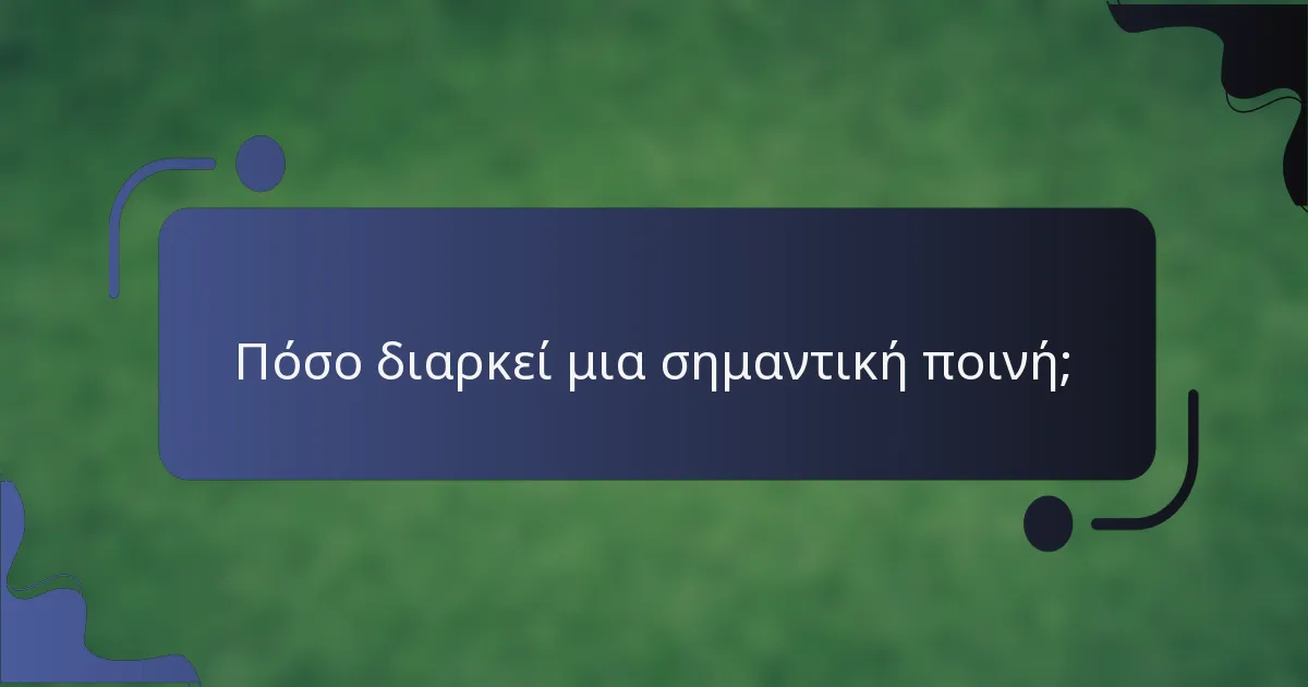 Πόσο διαρκεί μια σημαντική ποινή;